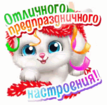 a white cat with blue eyes and ribbons on its head is sitting on a white background with russian text .