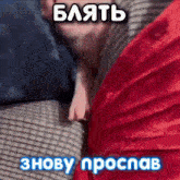 a picture of a person laying on a couch with a caption in a foreign language