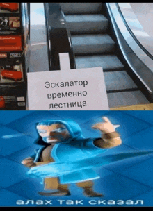 a picture of an escalator next to a sign that says escalator
