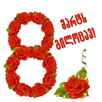 the number 8 is made of red roses and has a gold ribbon