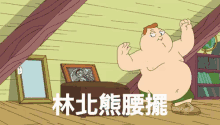 a cartoon character is flexing his muscles in an attic with chinese writing on the floor