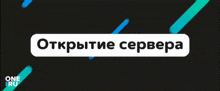 a black background with a blue circle and the words " открытие сервера " in white letters