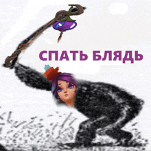 a picture of a girl with purple hair and the words " спать бладь " in purple letters