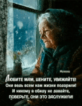 an elderly woman is looking out a window with a quote in a foreign language