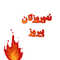 Nawroz Newroz Sticker - Nawroz Newroz Pirozbe Stickers
