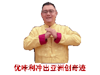 a man wearing glasses and a yellow jacket with red sleeves is making a gesture with his hands