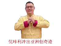a man wearing glasses and a yellow jacket with red sleeves is making a gesture with his hands