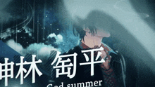 a picture of a man with chinese writing behind him that says good summer