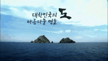 대한민국 독도 GIF - Dokdo Island Korea GIFs