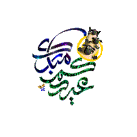 a cartoon sheep is surrounded by arabic writing on a white background