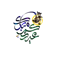a cartoon sheep is surrounded by arabic writing on a white background