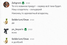 a screenshot of a conversation between zahgrom and selderium
