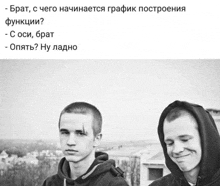two young men standing next to each other with a caption that says " брат "