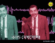 Mr Bean Bangla Gifgari GIF - Mr Bean Bangla Gifgari Kando Dekhsosh GIFs