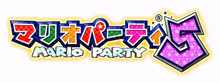 mario party 5 mario party japan in game logo gamecube