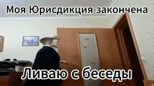 a man in a suit is standing in front of a door with the words " моя юрисдикция закончена " written above him