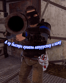a man in a mask is holding a cannon with the words " a ну быстро " written on the bottom right