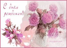 a greeting card with a vase of purple roses and the words " с днем рождения " on the bottom