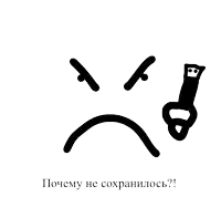 a black and white drawing of a sad face with the words " почему не сохранилось " underneath it