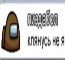 a picture of a brown among us character with russian writing behind it .