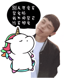 a man with his eyes closed next to a cartoon unicorn with chinese writing on it