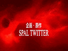 Spal Evangelion Spal Twitter GIF