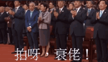 a group of people in suits and ties are applauding