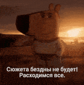 a cartoon character is standing in a field with a sunset in the background and a caption in another language