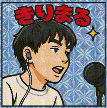 a cartoon drawing of a man singing into a microphone with chinese writing on the top
