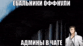 a man in a white coat is standing in a dark room with a caption in a foreign language .
