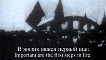 a black and white photo with the words important are the first steps in life in white letters