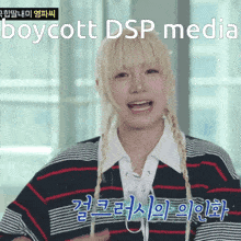 a girl with blonde hair and braids is wearing a striped shirt with the words boycott dsp media on the bottom