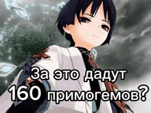a picture of a boy with a sword and the words " 160 primogemov " below him