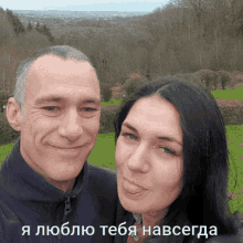 a man and a woman are posing for a picture with a caption that says " i love you "