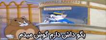 a cartoon of tom and jerry standing in front of heavenly express