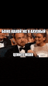 a man in a tuxedo is sitting next to a woman in a white dress with a caption in russian