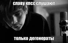 a black and white photo of a young man with a microphone and a caption in russian