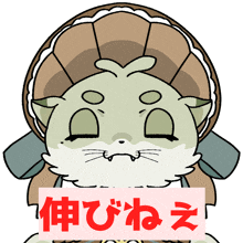 a cartoon drawing of a turtle with a sign that says ' 伸び ね え ' on it