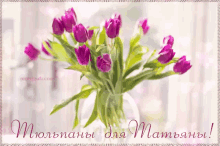 a bouquet of purple tulips in a vase with russian writing on the bottom