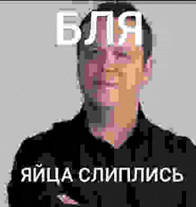a pixelated image of a man in a black shirt with russian writing on the bottom