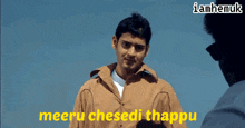 Telugu Thappu Athadu Meeru GIF - Telugu Thappu Athadu Meeru Athadu Mahesh GIFs
