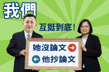 a man and a woman are holding a framed sign with chinese characters on it