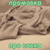 a picture of a blanket with the words pomobka and pro bovka