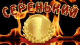 a gold coin with a laurel wreath surrounded by flames and the word ceppehbkm written in red