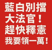 a red background with white chinese characters that say ' ! '