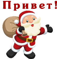 a cartoon of santa claus holding a bag of presents with the words привет in red letters