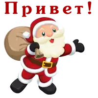 a cartoon of santa claus holding a bag of presents with the words привет in red letters