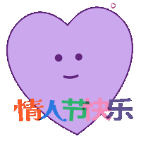 情人节快乐 Sticker