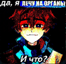 a pixelated image of a boy with the words " и что " on the bottom right