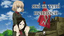 a girl is sitting on another girl 's shoulders in front of a tank with a red flag